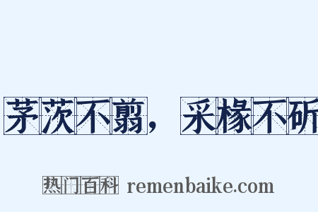 茅茨不翦，采椽不斫是什么意思的图片